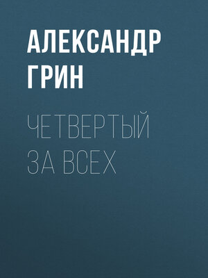 cover image of Четвертый за всех